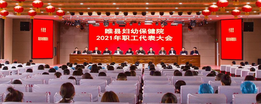 2021年职工代表大会顺利召开